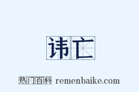 讳亡是什么意思的图片